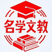 名学文教