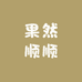 果然顺顺生鲜