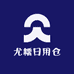 尤糯日用仓