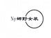 Ny娜野女装