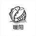 高阳县鑫怡毛巾厂