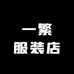 一繁服装店