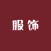 温州服饰内衣工厂