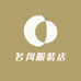 名风服装店