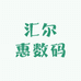 汇尔惠数码