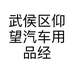 武侯区仰望汽车用品经营部的小店个体店