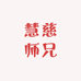 慧慈师兄的店铺