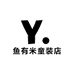 鱼有米童装店