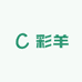 彩羊女装