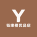 钰缘楼优品店