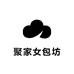 聚家女包坊