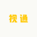 视通精选