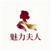 魅力夫人女装