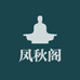 凤秋阁