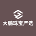 大鹏珠宝严选
