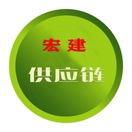 宏建供应链