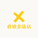 香港金品店