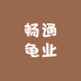 畅通龟业