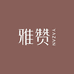 雅赞母婴家居星标店