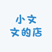 小文文的店1