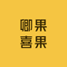 卿果喜果
