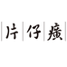 片仔癀兴隆佰年美妆专卖店