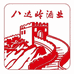 北京八达岭长城饮品企业店