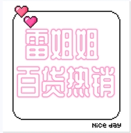 雷姐姐百货热销个体店
