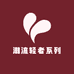 潮流轻者系列