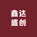 鑫达盛创女装供应链