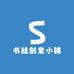 书桂创意小铺