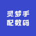 灵梦手配数码