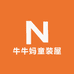 牛牛妈童装屋