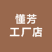 懂芳工厂店