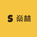 燊林家纺