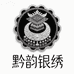 黔韵银绣