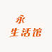 永燊生活馆