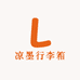 凉墨行李箱