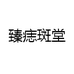 臻痣斑堂