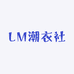 LM潮衣社