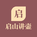 启山讲壶紫砂店