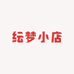 纭梦小店