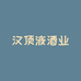 汉顶玉液汉顶专卖店