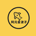 阿元金波子工作室