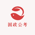 圆政公考