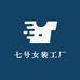 七号女装工厂店