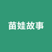 苗娃山货故事