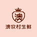 澳牧村