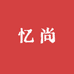 忆尚服饰