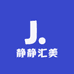 静静汇美